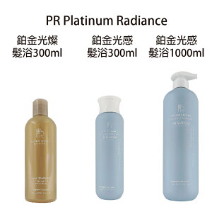 PR Platinum Radiance 鉑金光燦髮浴 鉑金光感髮浴 300ml 1000ml EMME 【貝羅卡】｜母親節禮物滿額現折$100