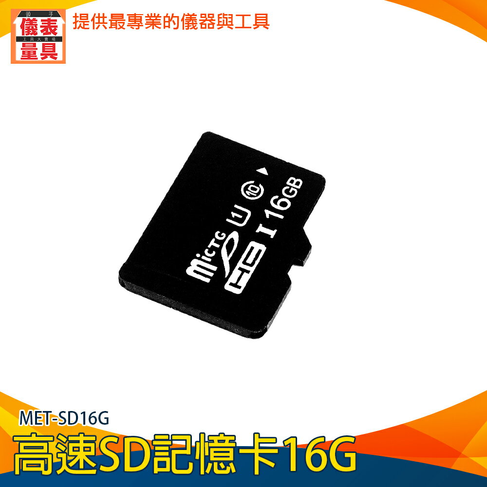 【儀表量具】手機sd卡 行車紀錄器 記憶卡容量 內存卡 MET-SD16G SD記憶卡 高速內存卡 16G儲存卡