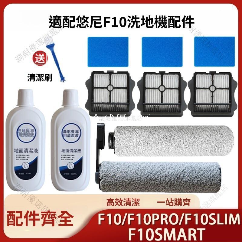 【全球優品匯】悠尼F10洗地機配件｜主刷 濾網 清潔劑｜適用F10PRO/F10 Slim/F10 SMART｜高效清潔 輕鬆替換