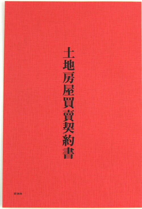 愛德 136 土地房屋買賣契約書