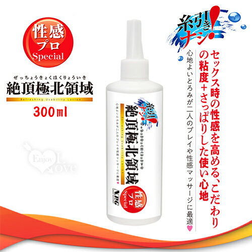 【送清潔粉】日本NPG．絶頂極北領域 SEX性愛專用清爽型潤滑液 300ml