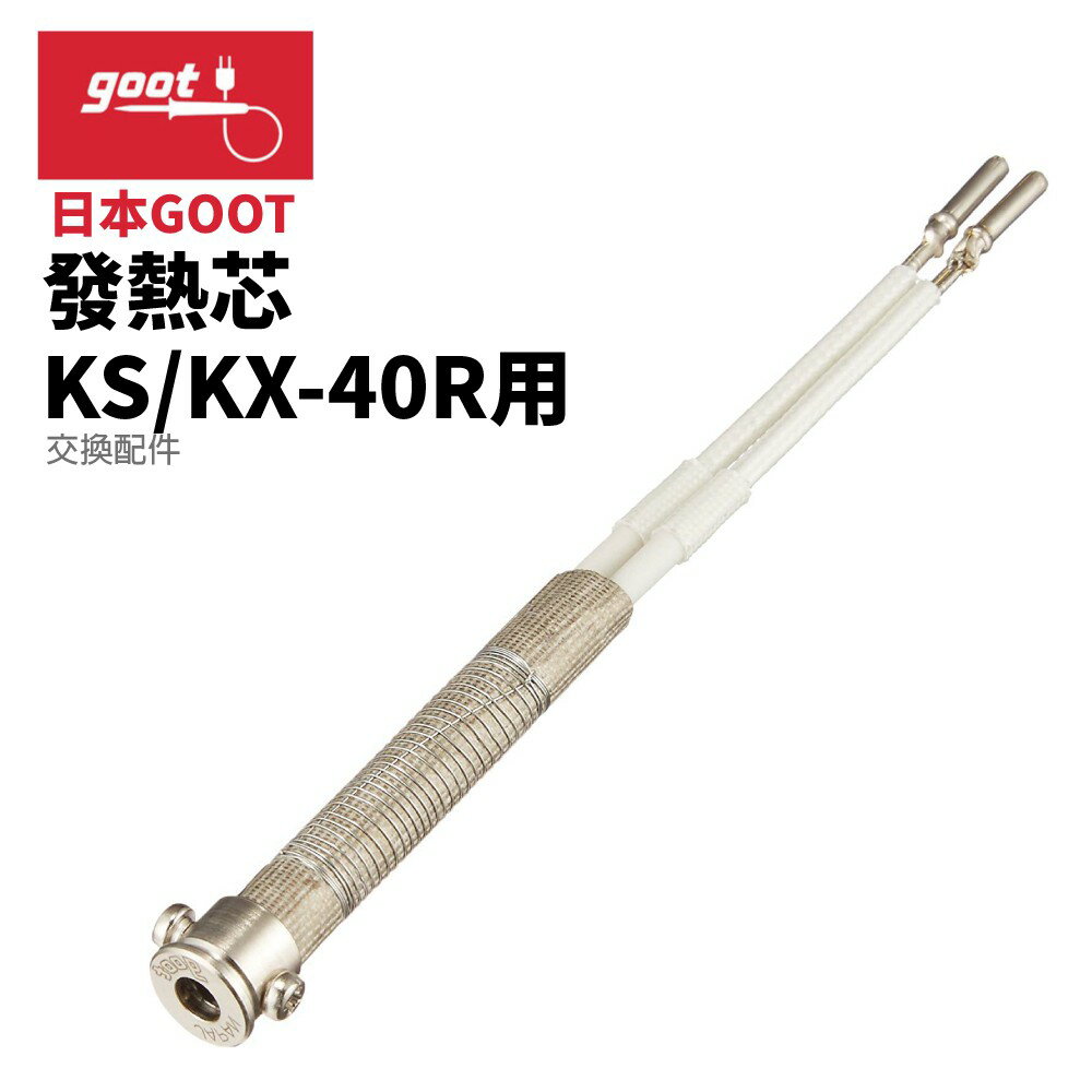【Suey】日本Goot KS-40H 發熱內芯 KS/KX-40R用