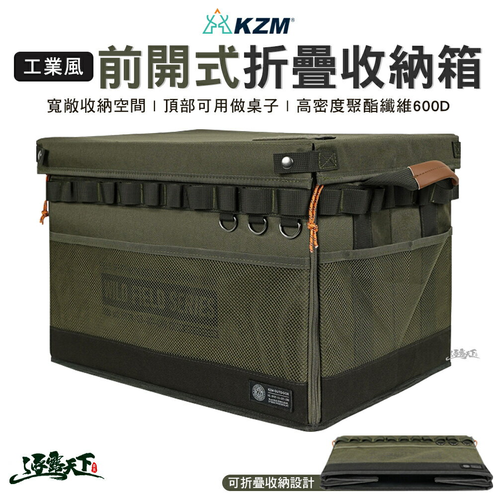 KAZMI KZM 工業風前開式折疊收納箱 裝備箱 置物箱 工具箱 收納 箱子 戶外 露營