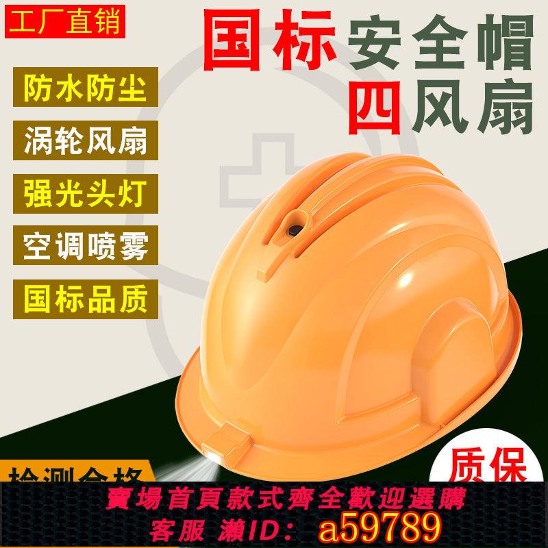 【臺灣公司 可打統編】國標ABS太陽能風扇帽安全帽工地加厚空調製冷勞保工人防曬帽遮陽
