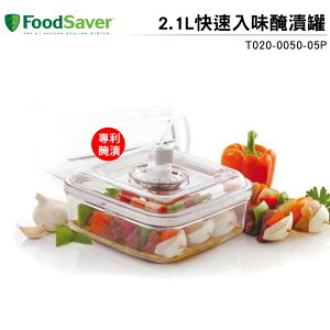 FoodSaver 2.1L快速入味醃漬罐 T020-0050-05P