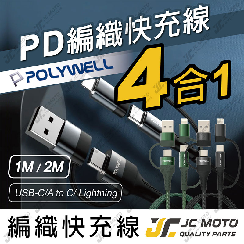 【JC-MOTO】 POLYWELL 快充線 四合一 編織快充線 USB-A+C+Lightning 1米 2米 安卓 蘋果