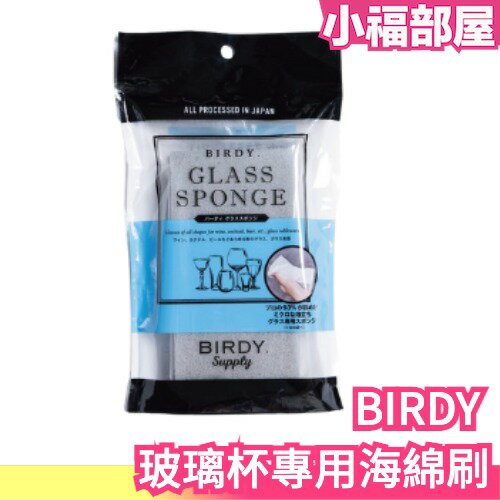 【日本製】 BIRDY 玻璃杯專用海綿刷 海綿 清潔 玻璃 去汙 細緻 耐久 廚房用品【小福部屋】