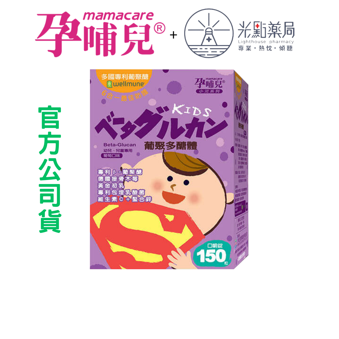 孕哺兒 葡聚多醣體口嚼錠 150粒 | 光點藥局 2015063