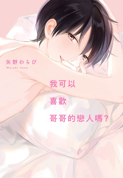 【電子書】(限)我可以喜歡哥哥的戀人嗎？ 0