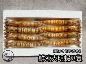 【灃川生鮮】澎湖活凍明蝦8尾 對蝦 大正蝦