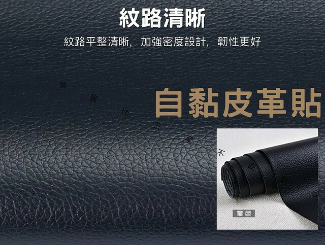 自黏皮革貼 自黏皮革修補 汽車皮革貼 翻新 TPU修補貼 人造皮 龜裂 基丁膠帶 仿皮修補貼 皮飾 diy自黏貼 皮質 貓爪 超薄