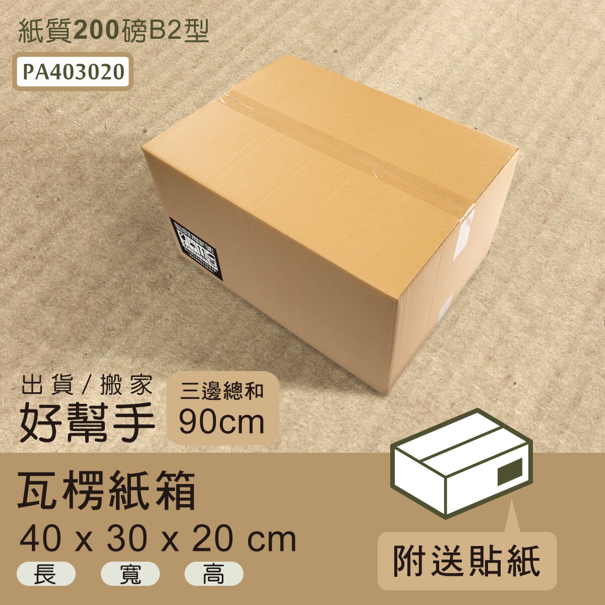 超商紙箱/宅配箱/瓦楞紙箱 40x30x20cm瓦楞紙箱(箱/20入) dayneeds