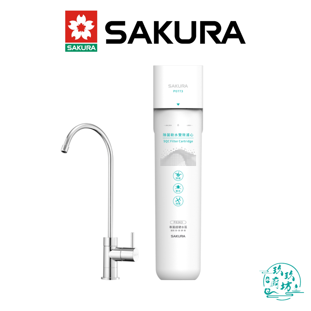 【點數10%回饋】【櫻花SAKURA】P-0773 生飲 淨水器 超硬水區 專用