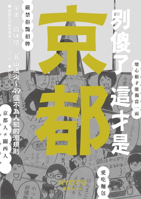 別傻了 這才是京都【電子書】