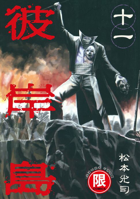 【電子書】(限)彼岸島 11 0