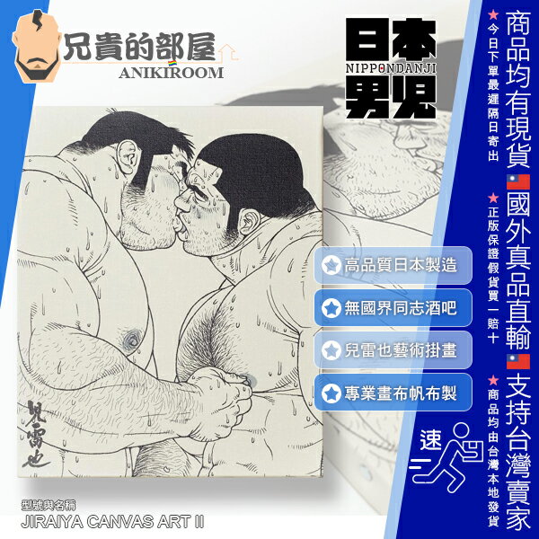 日本nippondanji 日本男兒聯名款日本知名g漫熊族漫畫家兒雷也藝術掛畫japanese Gay Cartoonist Jiraiya Canvas Art 新宿二丁目知名同志酒吧