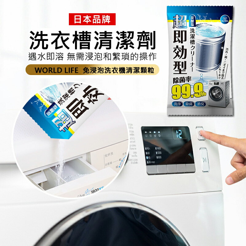 日本WORLD LIFE （和匠）洗衣槽清潔顆粒 免浸泡洗衣機清潔顆粒 活氧清潔殺菌 洗衣機清潔神器 洗衣槽去污劑 洗衣機清潔劑 除污垢 洗衣槽專用清潔劑100g