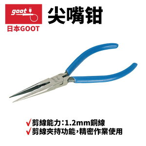 【Suey】日本Goot YP-4 尖嘴鉗 剪線夾持功能 精密作業使用 剪線能力：1.2mm銅線 附撥線孔