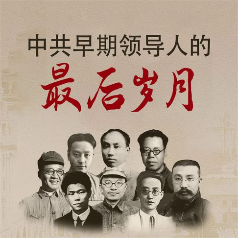 【有聲書】中共早期领导人的最后岁月 0