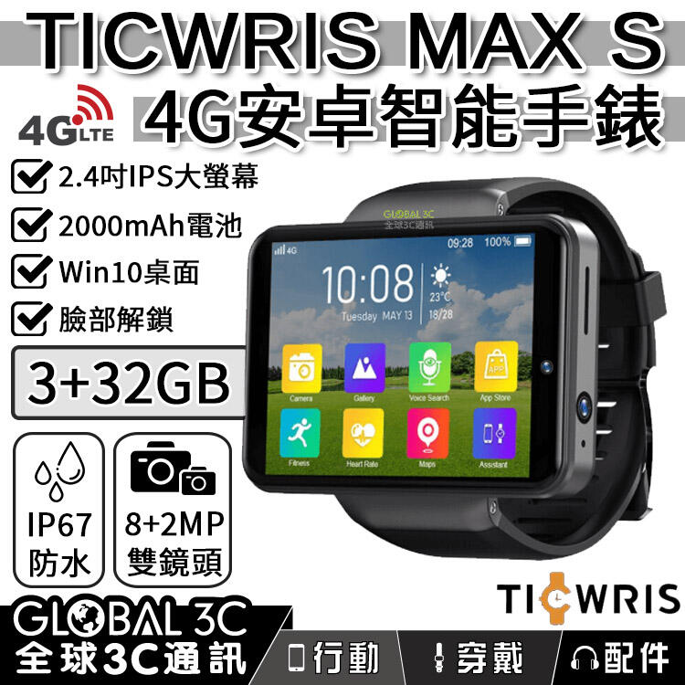 TICWRIS MAX S 4G 安卓智能手錶 2.4吋大螢幕 2000mAh電池 3+32GB IP67防水 臉部辨識【APP下單4%點數回饋】