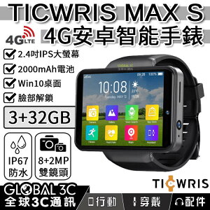 TICWRIS MAX S 4G 安卓智能手錶 2.4吋大螢幕 2000mAh電池 3+32GB IP67防水 臉部辨識【樂天APP下單9%點數回饋】