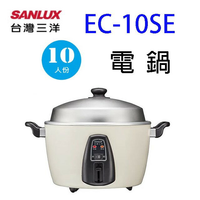 SANLUX 台灣三洋 EC-10SE 自動保溫10人份電鍋