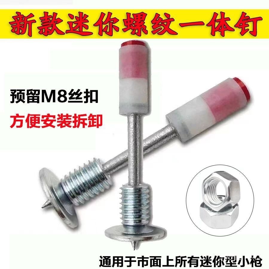 新款迷你螺紋一體釘 螺絲迷你釘 迷你釘螺紋M8螺絲炮釘雙基迷你 SFRL