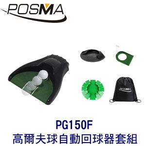 POSMA 高爾夫球自動回球器 搭3款塑膠推桿杯 贈黑色束口收納包 PG150F