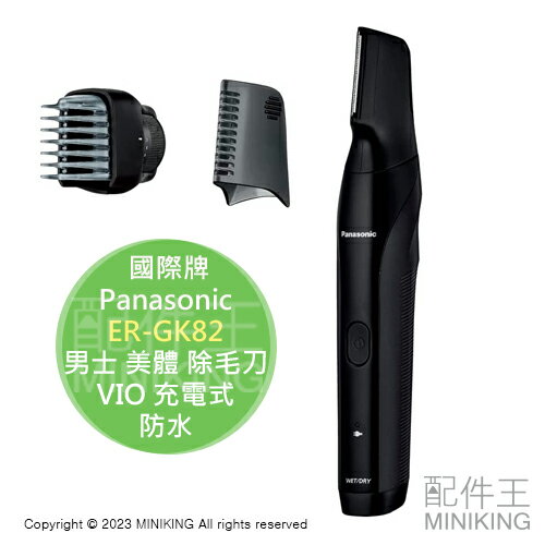日本代購 Panasonic 國際牌 ER-GK82 男士 美體 除毛刀 全身可用 VIO 國際電壓 充電式 防水