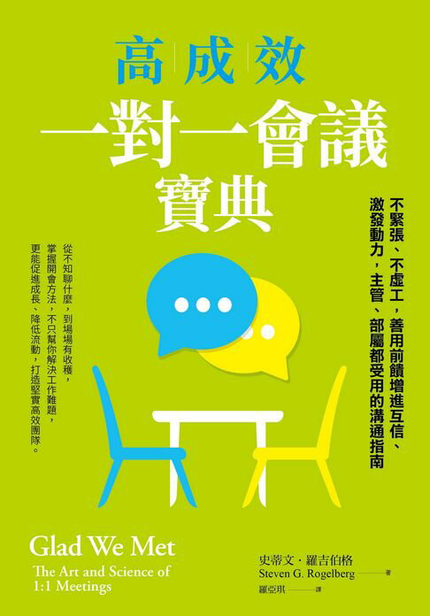 【電子書】高成效一對一會議寶典：不緊張、不虛工，善用前饋增進互信、激發動力，主管、部屬都受用的溝通指南