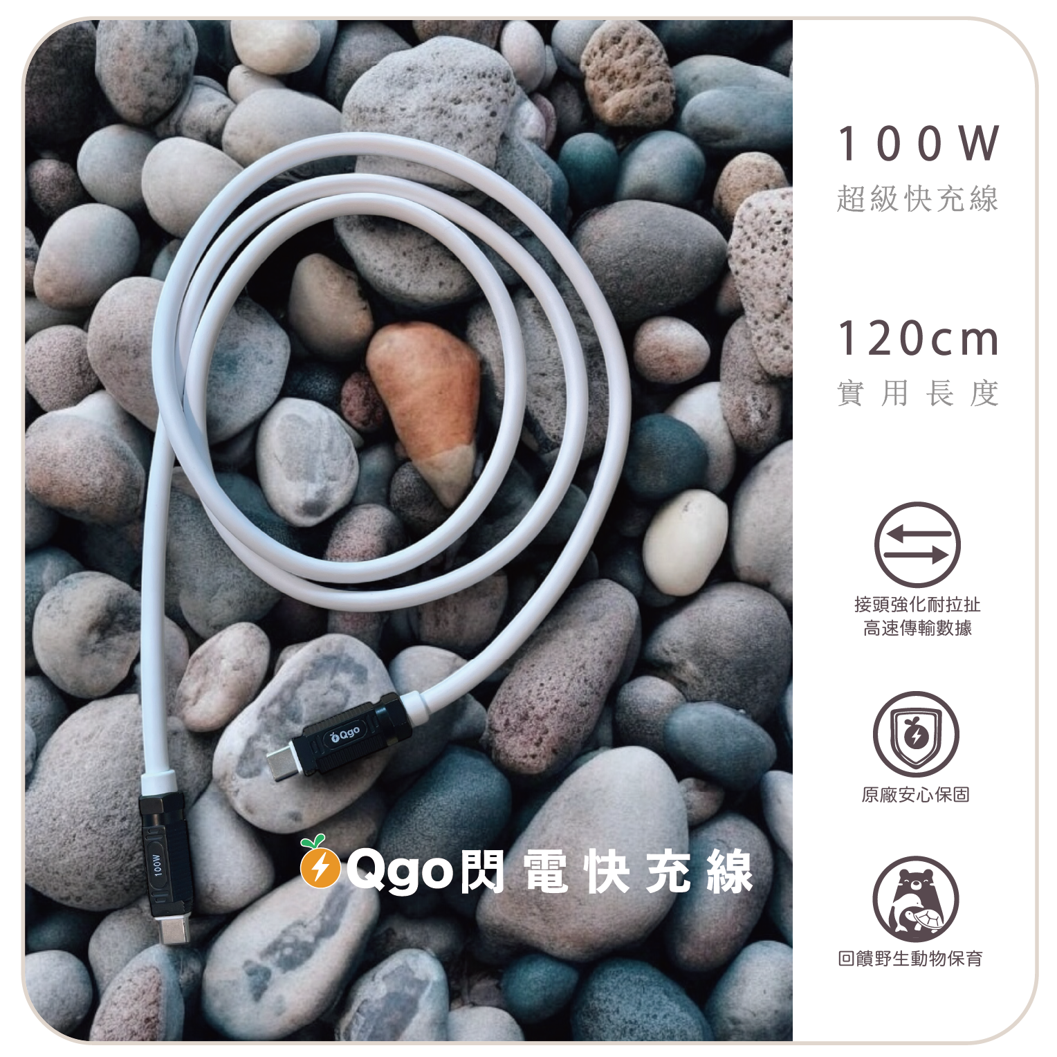 Qgo 閃電充電線 100W超速充電 【台灣快速出貨】