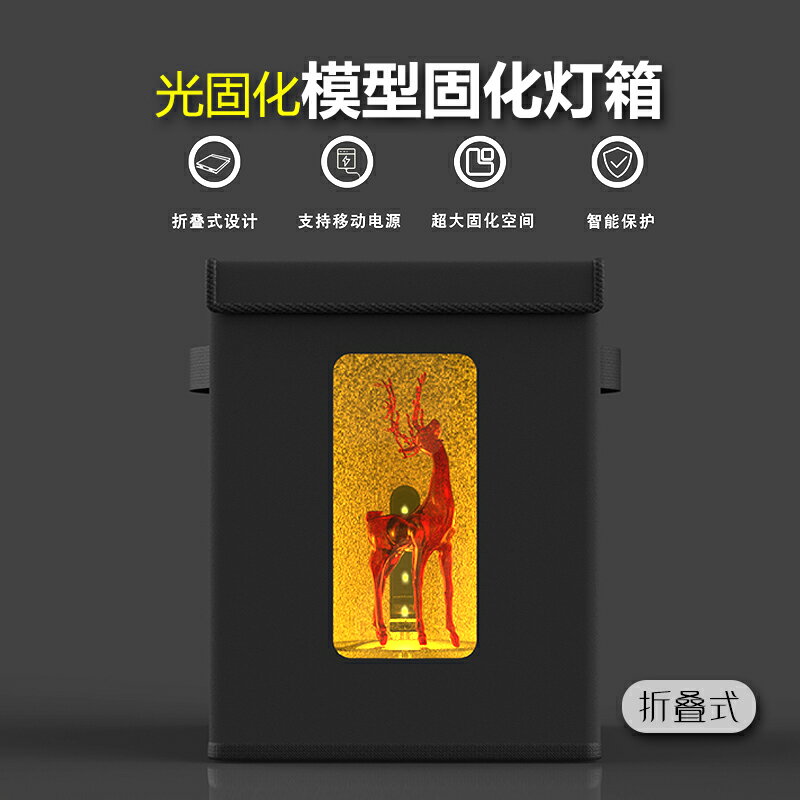 【Twotrees】LCD光固化3d列印機模型固化箱光敏樹脂紫外線固化燈可折疊便攜式