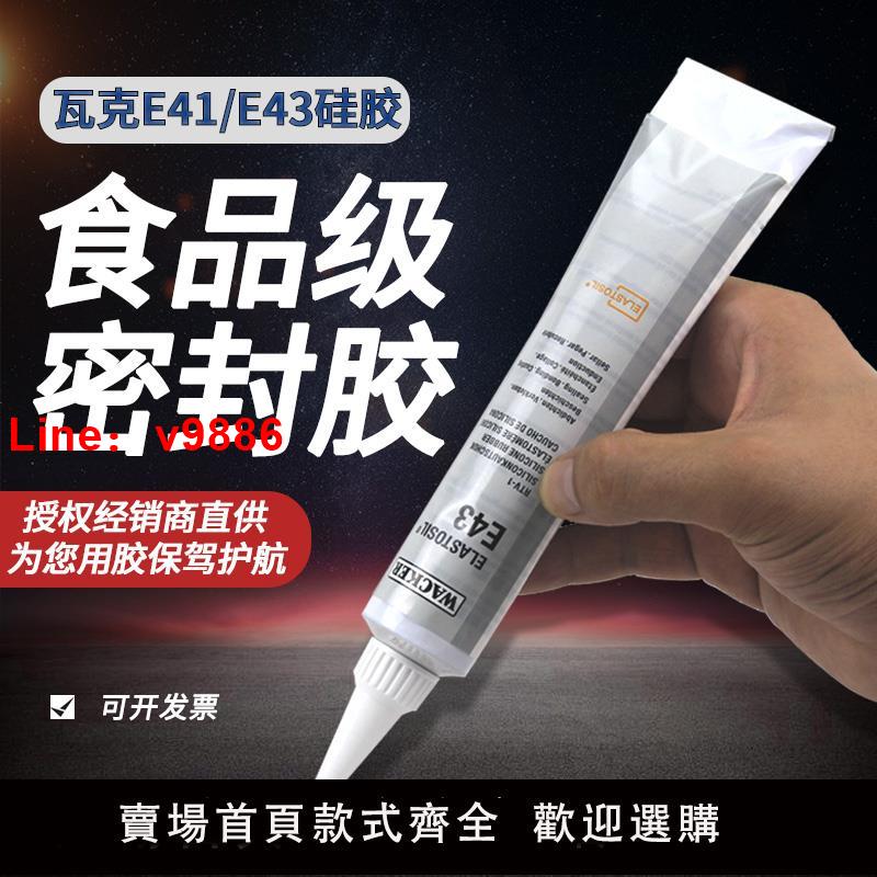 【臺灣公司 可開發票】德國瓦克E43/E41密封膠玻璃膠電子膠矽膠食品膠密封膠90ML/310ML