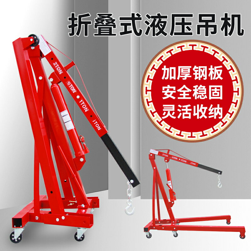 【臺灣公司 可開發票】發動機吊架引擎吊機液壓起重機汽車吊車2T噸折疊移動吊機汽保工具