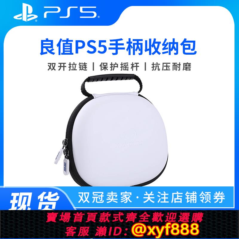 SONY電玩遊戲推薦到{可打統編 最低價}良值IINE正品 索尼PS5手柄收納包防水保護包 EVA硬包 ps5周邊配件就在愛尚購物推薦SONY電玩遊戲