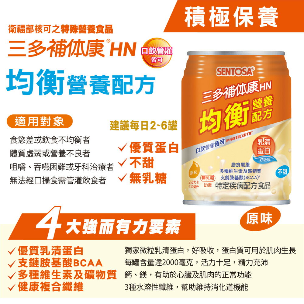 【SENTOSA 三多】補體康HN均衡營養配方(240ml*24罐/箱)
