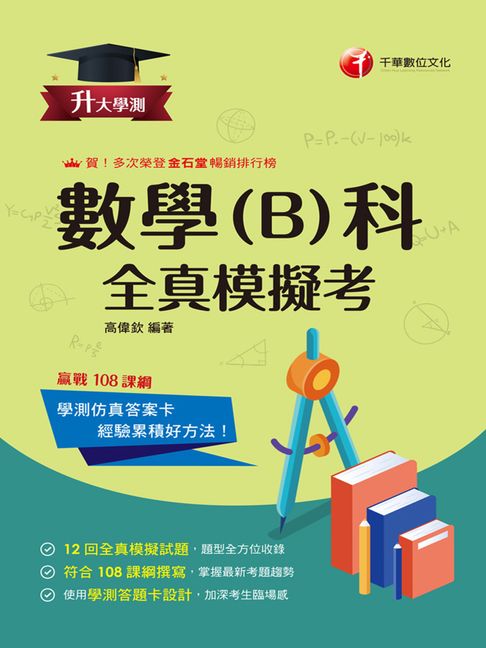 【電子書】115年升大學測數學(B)科全真模擬考[升大學測] 0
