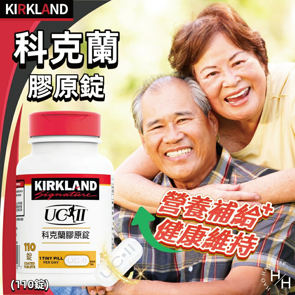 【好好生活｜科克蘭】膠原錠(110錠)非變性第二型膠原蛋白錠 UCII 三效保健關節 UC2 現貨快出