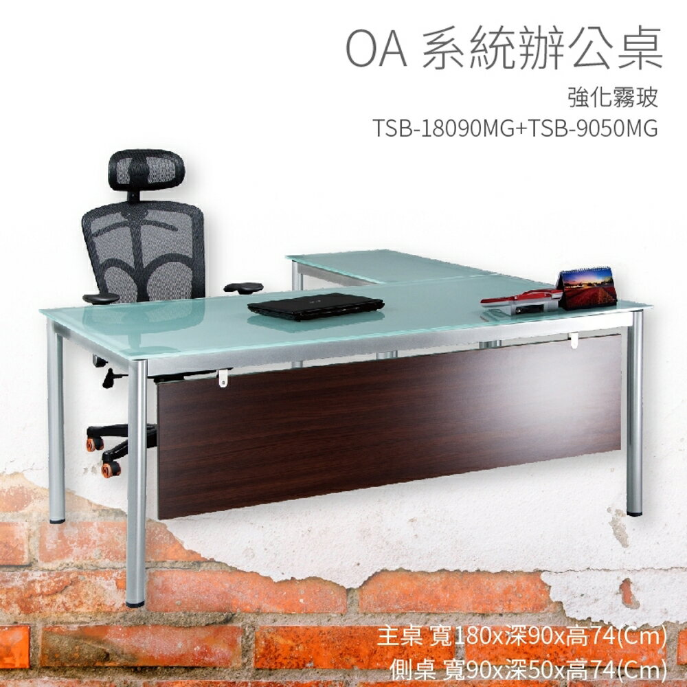 【OA系統辦公桌】TSB-18090MG+TSB-9050MG 主桌+側桌 強化霧玻 主管桌 辦公桌 辦公用品 辦公室 不含椅子