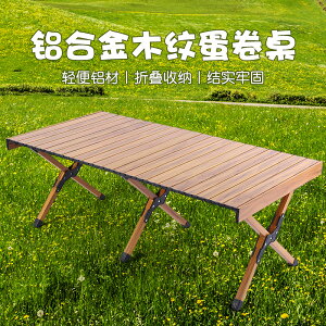 戶外鋁合金蛋捲桌便攜式野餐折疊桌 木紋折疊蛋捲桌