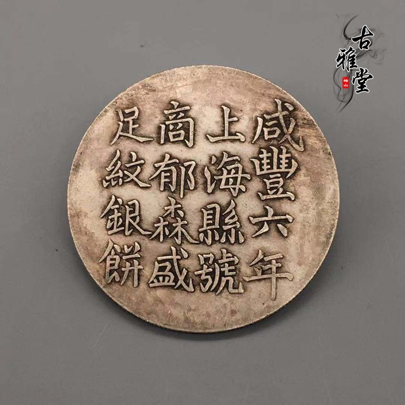 古玩復古銀元上海咸豐六年足紋銀餅真銀銀元古幣純銀銀元真銀假幣1入