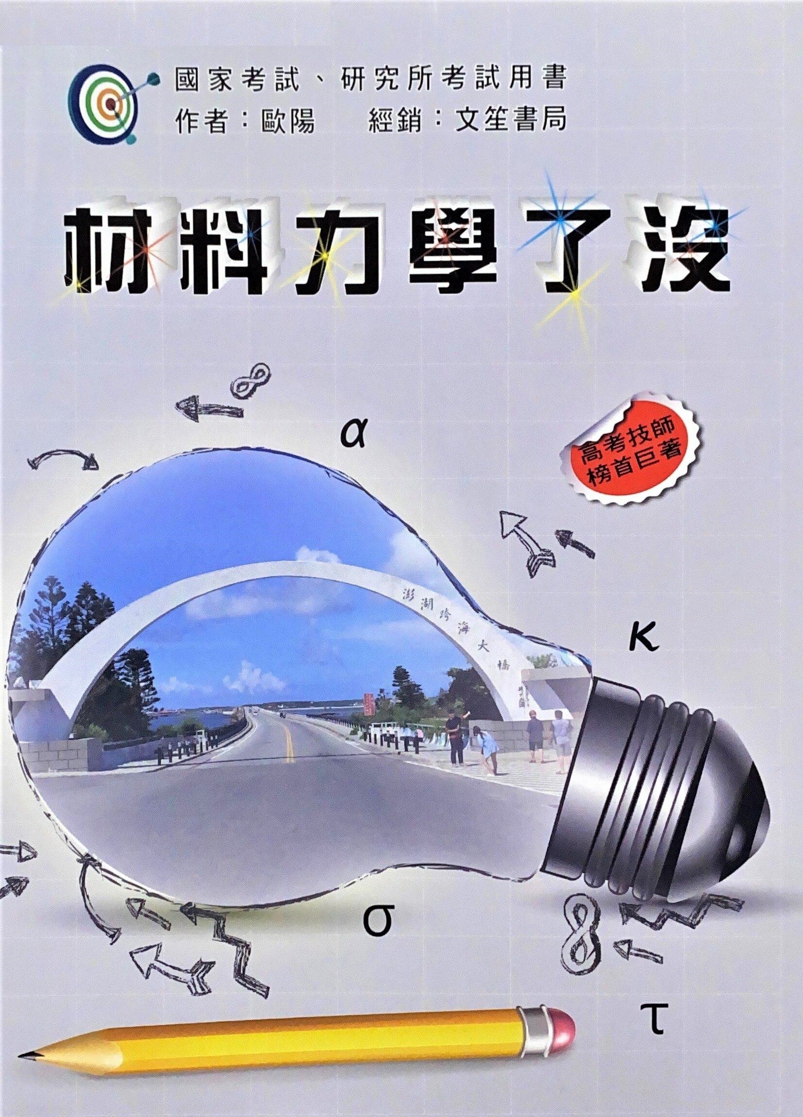 材料力學了沒 (1版) 歐陽  文笙