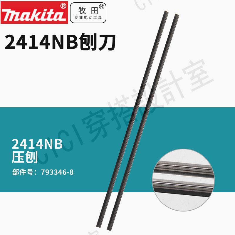 日本牧田電刨2414NB木工打磨2012NB壓刨刨刀片793346-8【亞德機械五金家居】