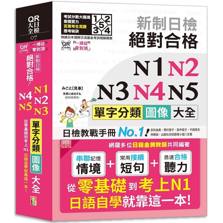 QR Code一掃從零到頂 新制日檢 絕對合格 N1，N2，N3，N4，N5單字分類圖像大全—從零基礎到考上N1日語自學就靠這一本 (25K＋QR Code線上音檔)