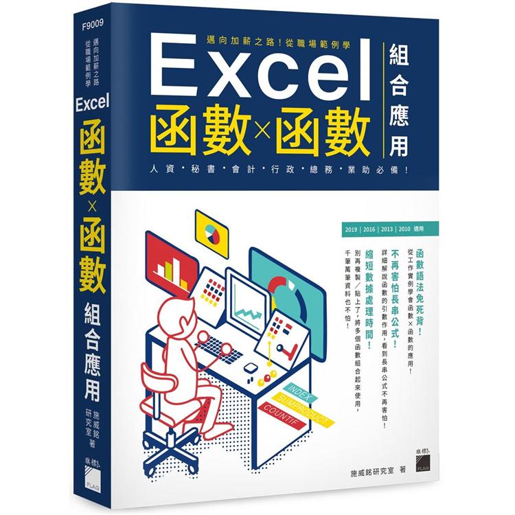 邁向加薪之路！從職場範例學 Excel 函式X函式組合應用