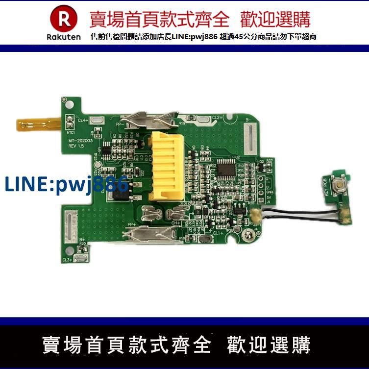 【臺灣公司 品質保固】牧田鋰電池保護板/電池充電器Makita18VBL1830BL184018501860大板【注意！下單滿299出貨】