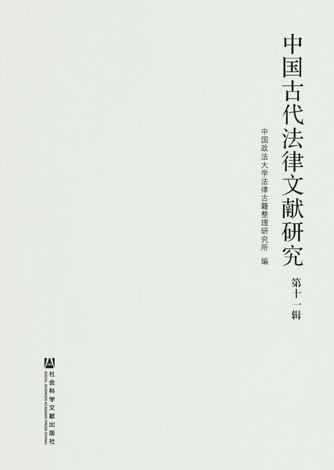 【電子書】中国古代法律文献研究（第11辑）