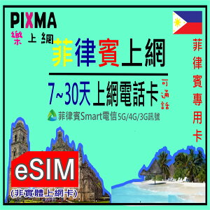菲律賓eSIM SMART電信本地數位上網菲律賓電話5天~14天 馬尼拉宿霧邦勞島長灘島薄荷島巴拉望杜馬蓋地 可分享【樂上網】