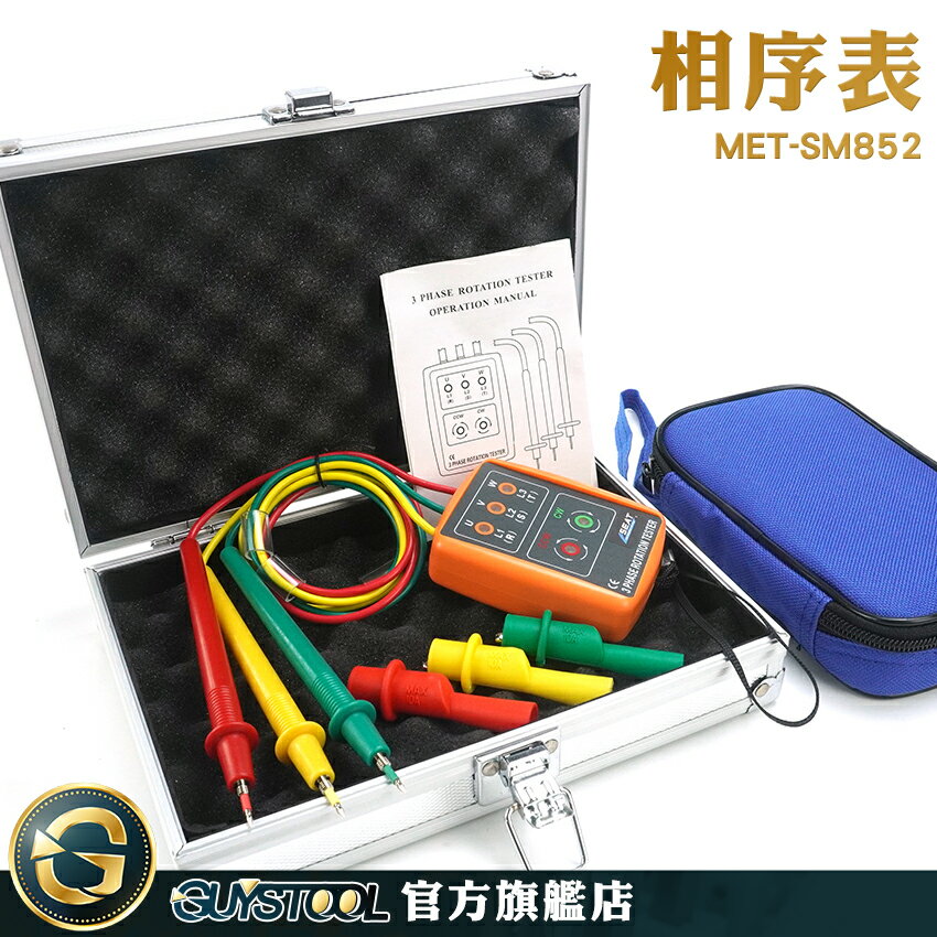 GUYSTOOL 熱賣 三相電表 電能 相序測試儀 MET-SM852 相位測序表 三相檢測儀 電表測試儀