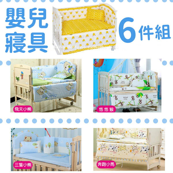 嬰兒床床圍六件組 寶寶寢具用品  JB1064 好娃娃